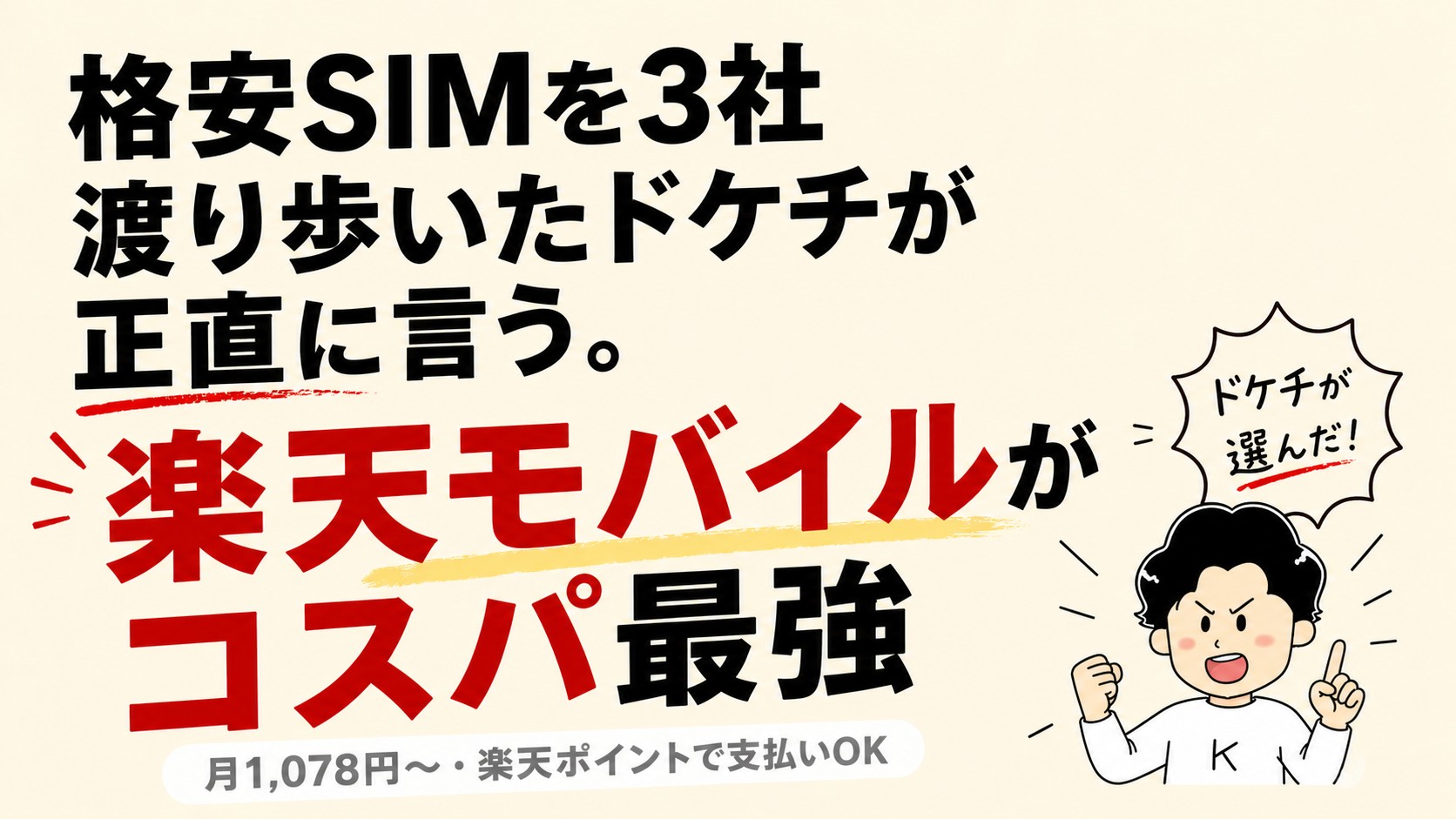 格安SIMを3社渡り歩いたドケチが正直に言う。楽天モバイルがコスパ最強