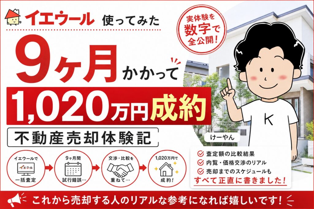 イエウール使ってみた体験記アイキャッチ