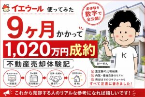 イエウール使ってみた体験記アイキャッチ