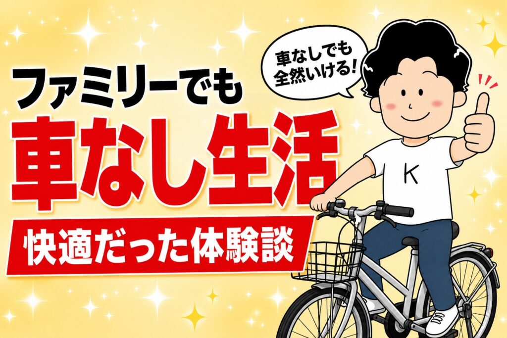 車なし生活のアイキャッチ