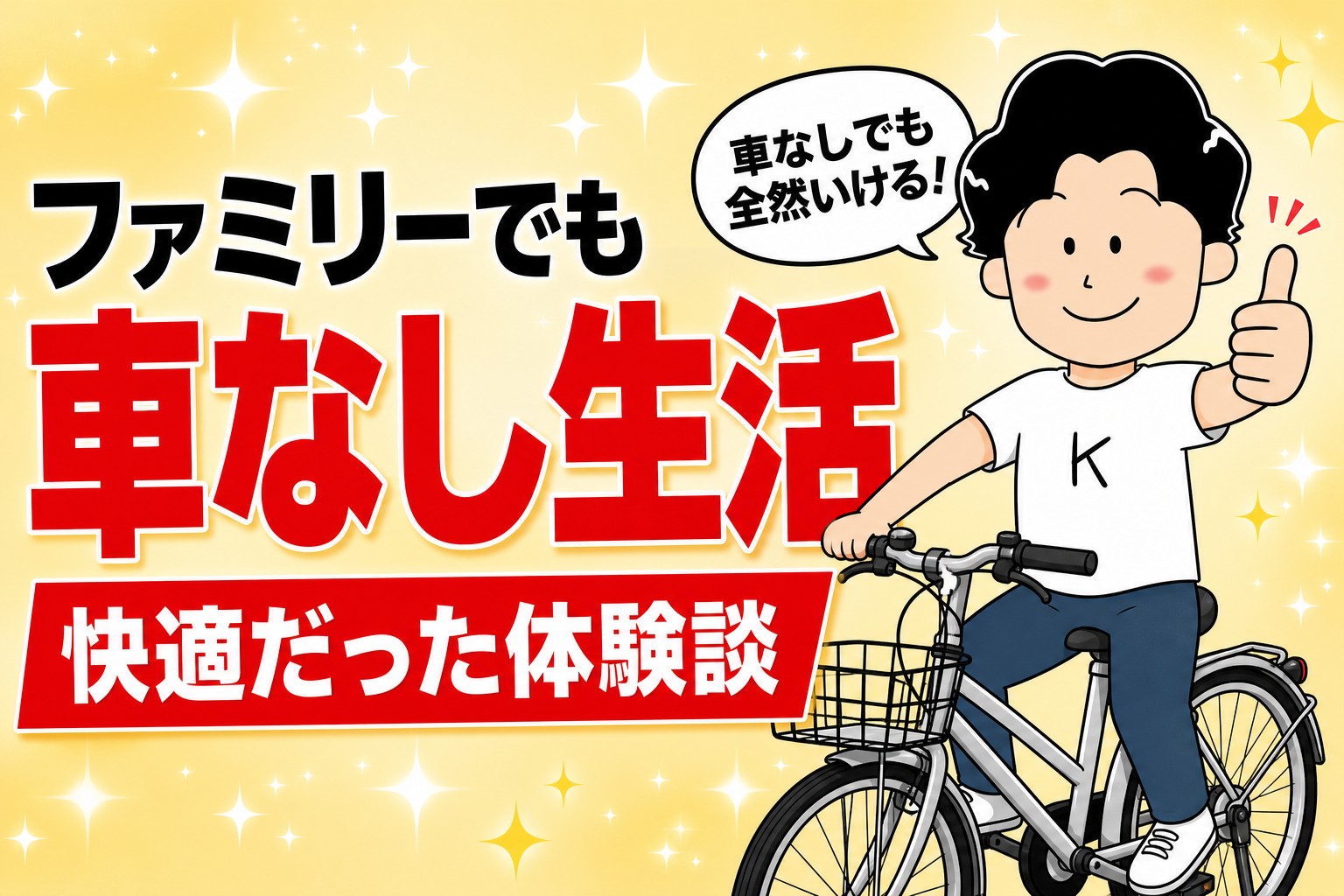 車なし生活のアイキャッチ