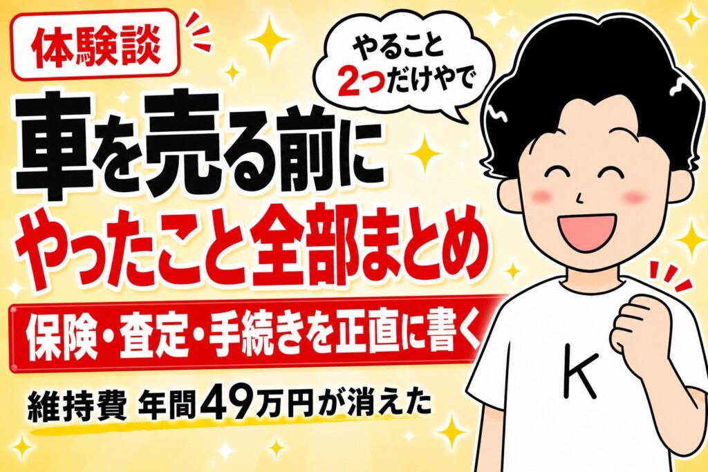 車を売る前にやったこと全部まとめ アイキャッチ